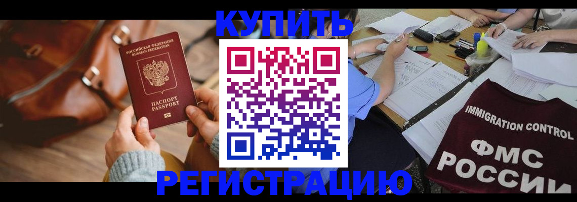 прописка для работы в Амурске